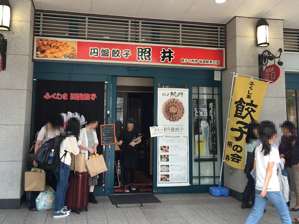 餃子の照井 福島駅東口店